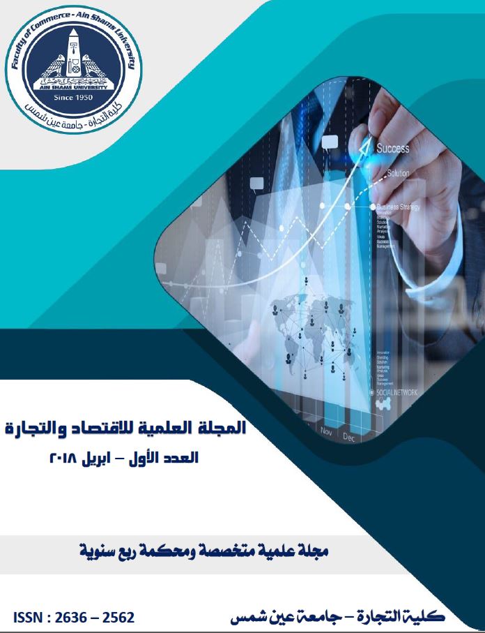 المجلة العلمية للإقتصاد و التجارة